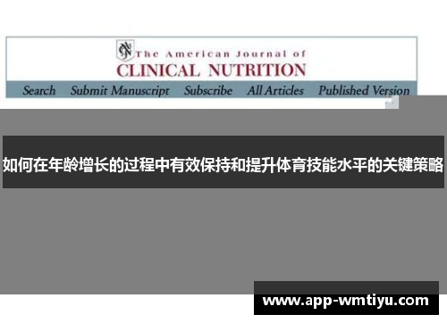 如何在年龄增长的过程中有效保持和提升体育技能水平的关键策略