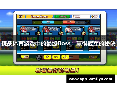 挑战体育游戏中的最终Boss：赢得冠军的秘诀