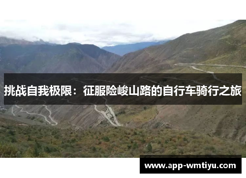 挑战自我极限：征服险峻山路的自行车骑行之旅